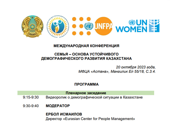 Международная конференция Семья – основа устойчивого демографического развития Казахстана