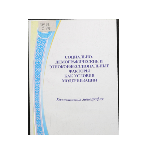 Социально-демографические и конфессиональные факторы  как условия модернизации