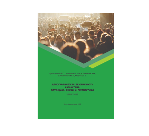 Демографическая безопасность Казахстана: потенциал, риски и перспективы