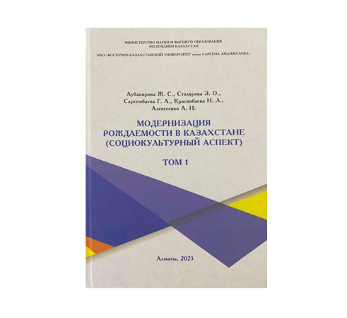 Модернизация рождаемости в Казахстане (социокультурный аспект). Том 1