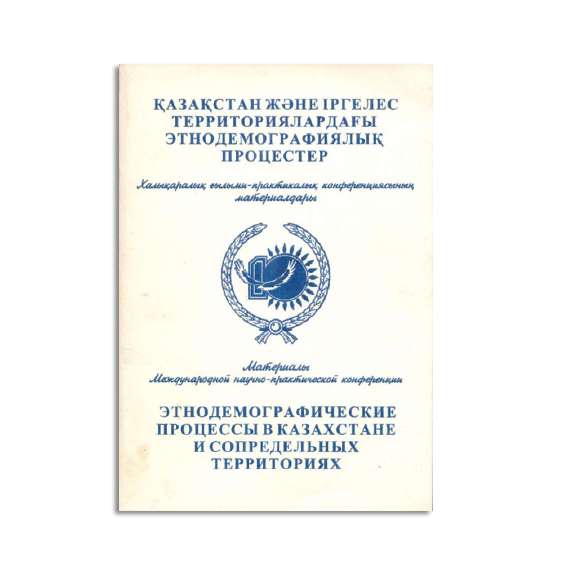 Международная научно-практическая конференция «Этнодемографические процессы в Казахстане и сопредельных территориях»