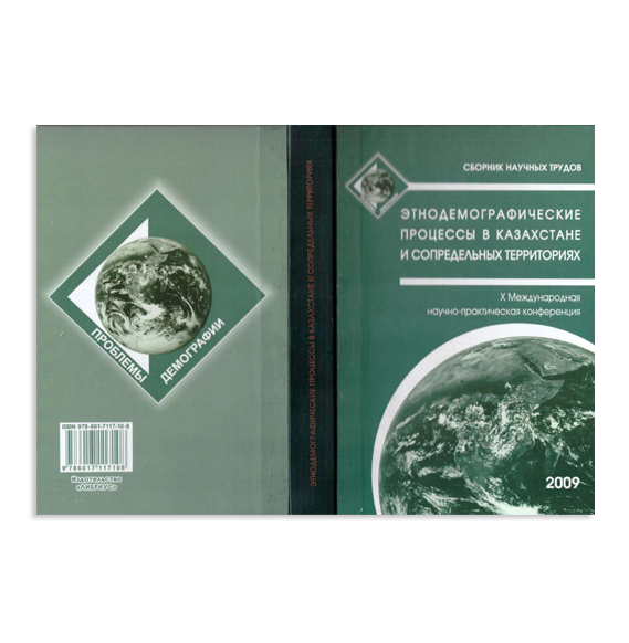 X Международная научно-практическая конференция «Этнодемографические процессы в Казахстане и сопредельных территориях»