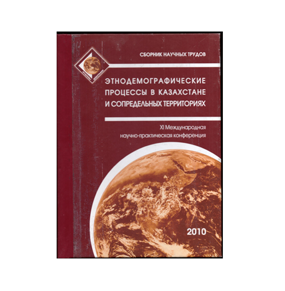 XI Международная научно-практическая конференция «Этнодемографические процессы в Казахстане и сопредельных территориях»