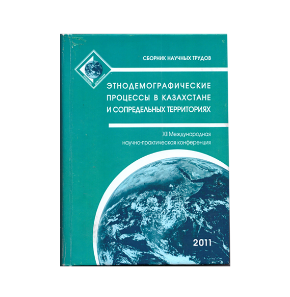 XII Международная научно-практическая конференция «Этнодемографические процессы в Казахстане и сопредельных территориях»