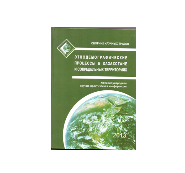 XIII Международная научно-практическая конференция "Этнодемографические процессы в Казахстане и сопредельных территориях"