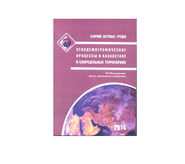 XIV Международная научно-практическая конференция "Этнодемографические процессы в Казахстане и сопредельных территориях"