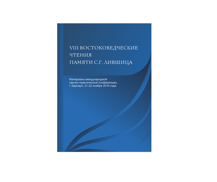 Материалы международной научно-практической конференции: VIII Востоковедческие чтения памяти С.Г. Лившица