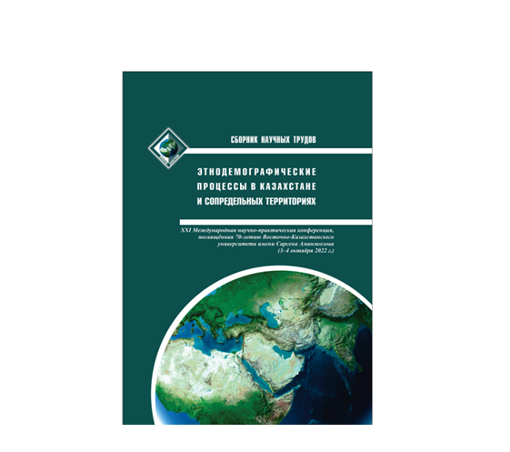 XXI Международная научно-практическая конференция "Этнодемографические  процессы в Казахстане и сопредельных территориях