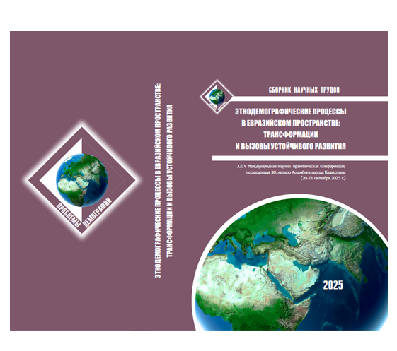 Этнодемографические процессы в Евразийском пространстве: трансформации и вызовы устойчивого развития