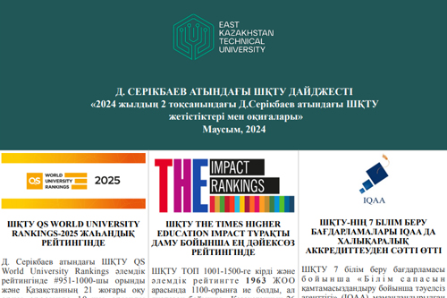 Достижения и события ВКТУ им. Д. Серикбаева за 2 квартал 2024 года<br><br>Июнь, 2024 