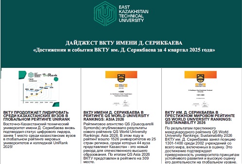 Достижения и события ВКТУ им. Д. Серикбаева за 4 квартал 2025 года<br><br>Декабрь, 2025