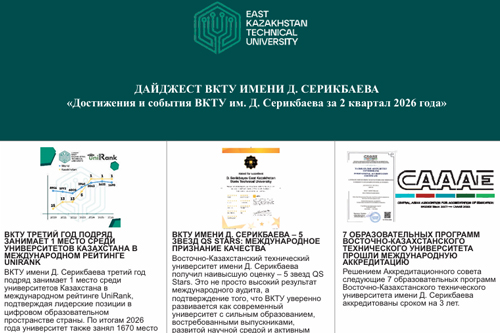 Достижения и события ВКТУ им. Д. Серикбаева за 2 квартал 2026 года<br><br>Июль, 2026