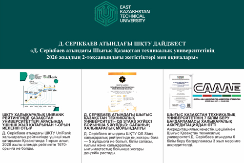 Достижения и события ВКТУ им. Д. Серикбаева за 2 квартал 2026 года<br><br>Июль, 2026