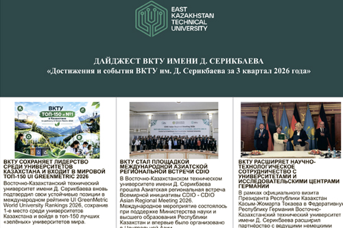 Достижения и события ВКТУ им. Д. Серикбаева за 3 квартал 2026 года<br><br>Сентябрь, 2026