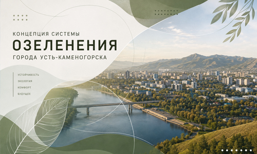Концепция системы озеленения города Усть-Каменогорска