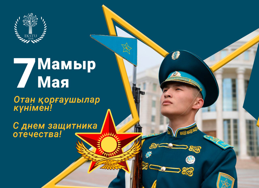 7 мамыр отан қорғаушылар күніне құттықтау