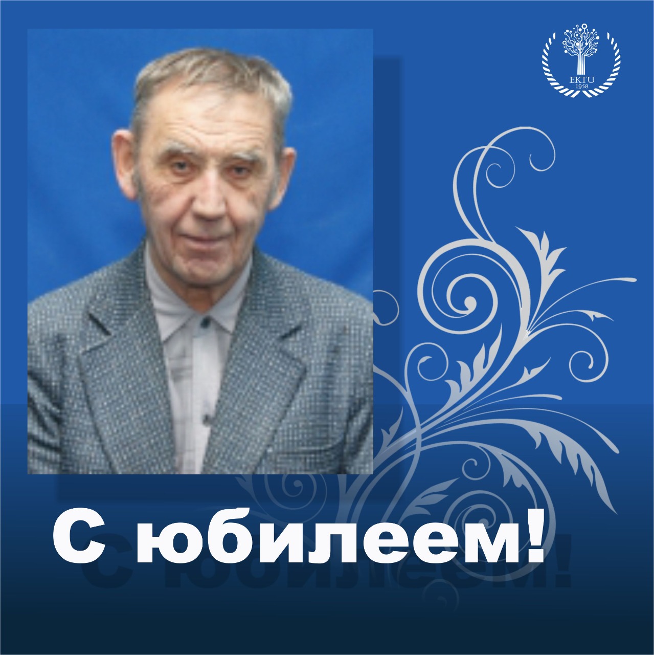 Сотруднику ВКТУ - Валерию Запасному исполнилось 80 лет!