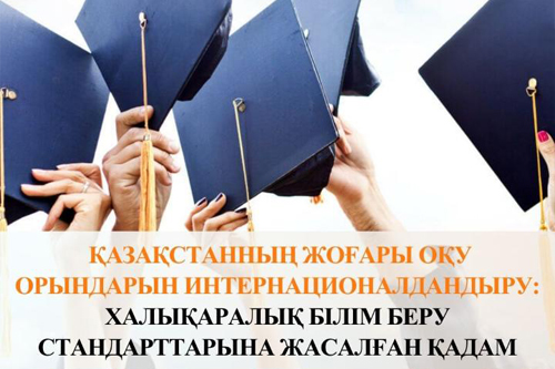 Интернационализация вузов Казахстана: шаг к стандартам международного образования