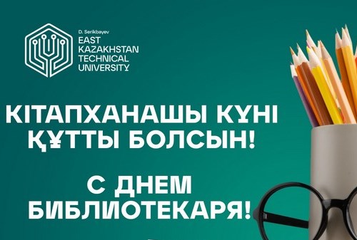 День библиотекаря РК!