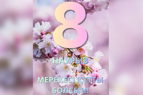 С Международным женским днем 8 марта!