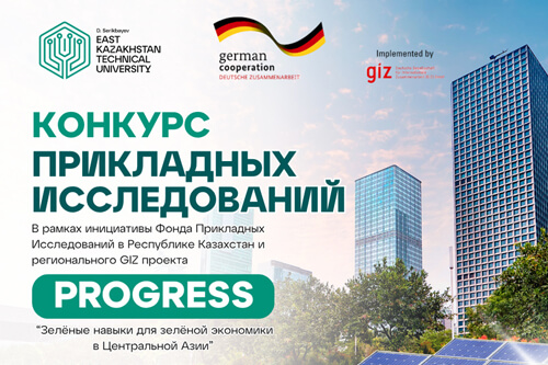 ВКТУ объявляет конкурс прикладных исследований в рамках регионального проекта GIZ PROGRESS