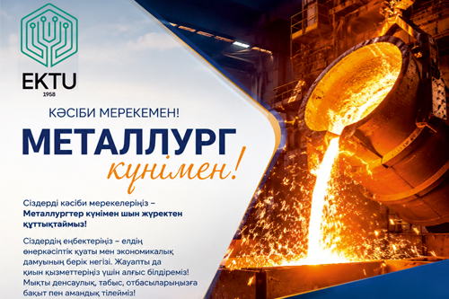 С Днем металлурга!