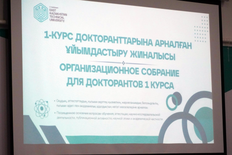 В ВКТУ прошло организационное собрание для докторантов первого курса